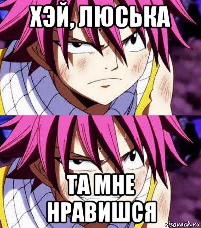 хэй, люська та мне нравишся