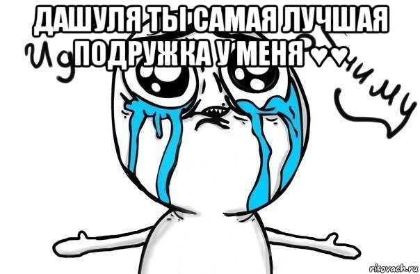 дашуля ты самая лучшая подружка у меня ♥♥ , Мем Иди обниму