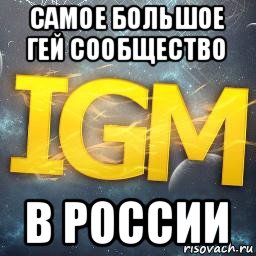 самое большое гей сообщество в россии