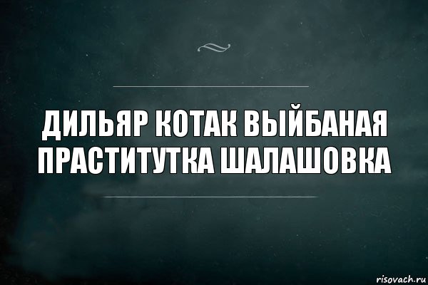 ДИЛЬЯР КОТАК ВЫЙБАНАЯ ПРАСТИТУТКА ШАЛАШОВКА, Комикс Игра Слов