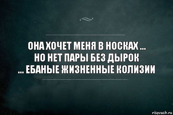 Она хочет меня в носках ...
Но нет пары без дырок
... ебаные жизненные колизии, Комикс Игра Слов