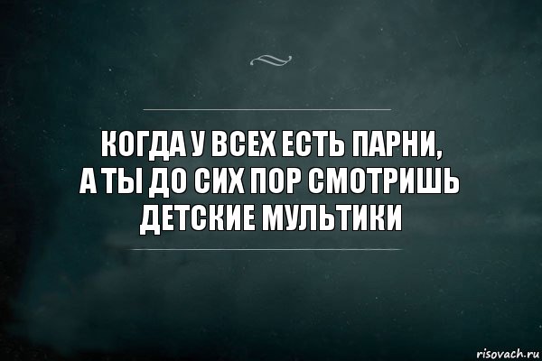 Когда у всех есть парни,
а ты до сих пор смотришь детские мультики, Комикс Игра Слов