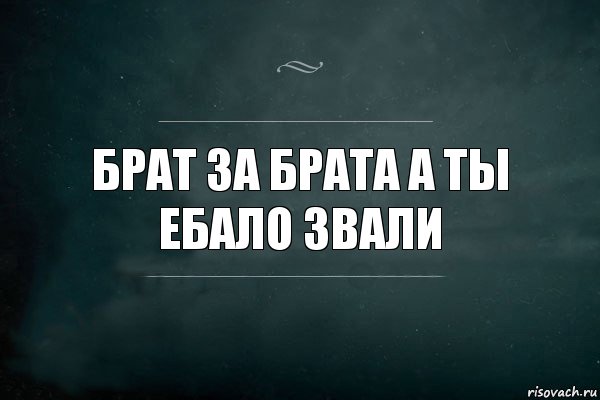 Брат за брата а ты ебало звали, Комикс Игра Слов