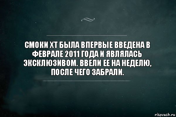 Смоки XT была впервые введена в феврале 2011 года и являлась эксклюзивом. Ввели ее на неделю, после чего забрали., Комикс Игра Слов