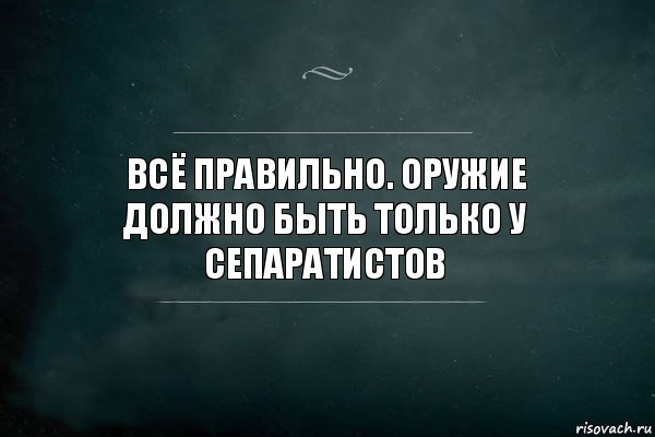 Всё правильно. Оружие должно быть только у сепаратистов, Комикс Игра Слов