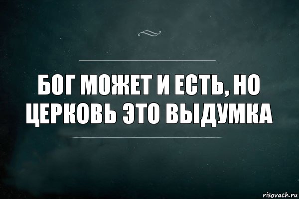 Бог может и есть, но церковь это выдумка, Комикс Игра Слов