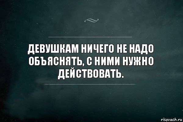 Девушкам ничего не надо объяснять, с ними нужно действовать., Комикс Игра Слов