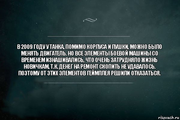 В 2009 году у танка, помимо корпуса и пушки, можно было менять двигатель. Но все элементы боевой машины со временем изнашивались, что очень затрудняло жизнь новичкам, т.к. денег на ремонт скопить не удавалось. Поэтому от этих элементов геймплея решили отказаться., Комикс Игра Слов