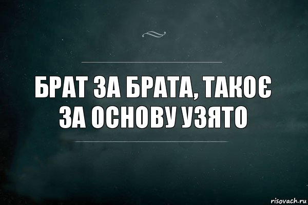 брат за брата, такоє за основу узято, Комикс Игра Слов