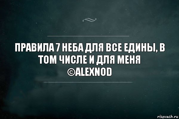 правила 7 неба для все едины, в том числе и для меня
©AlexNoD, Комикс Игра Слов