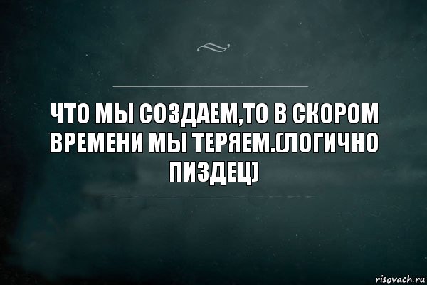 Что мы создаем,то в скором времени мы теряем.(логично пиздец), Комикс Игра Слов