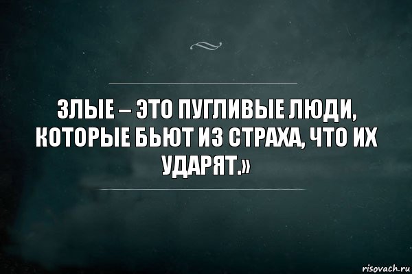 Злые – это пугливые люди, которые бьют из страха, что их ударят.», Комикс Игра Слов