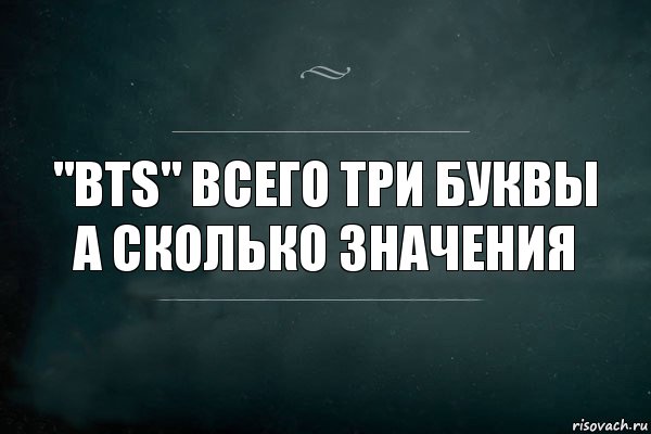 "ВТS" Всего три буквы а сколько значения, Комикс Игра Слов