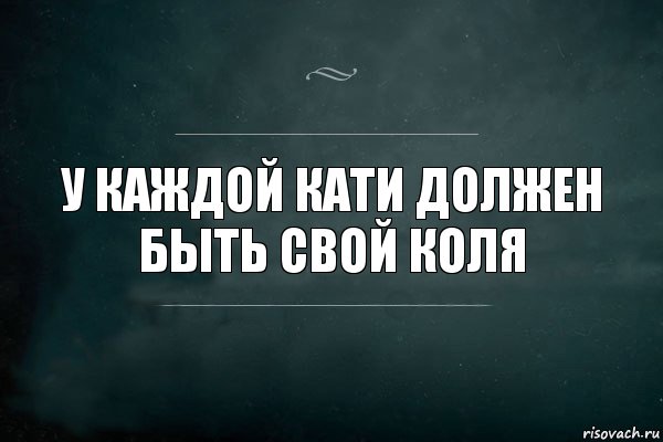 У каждой Кати должен быть свой Коля, Комикс Игра Слов