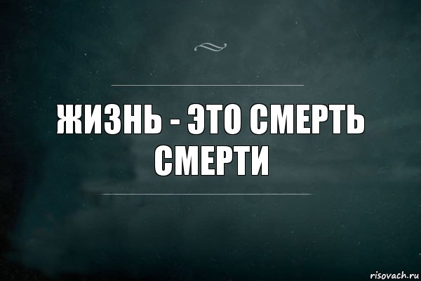 Жизнь - это смерть смерти, Комикс Игра Слов