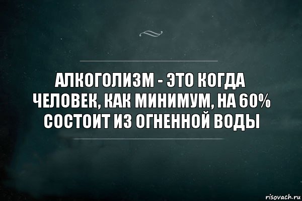 Алкоголизм - это когда человек, как минимум, на 60% состоит из огненной воды, Комикс Игра Слов