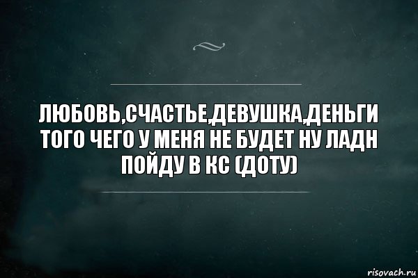 Любовь,счастье,девушка,деньги того чего у меня не будет ну ладн пойду в кс (доту), Комикс Игра Слов