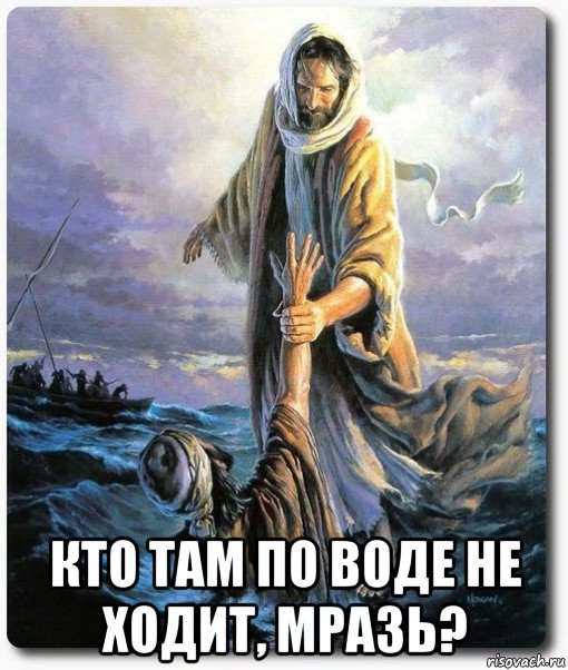  кто там по воде не ходит, мразь?, Мем Иисус