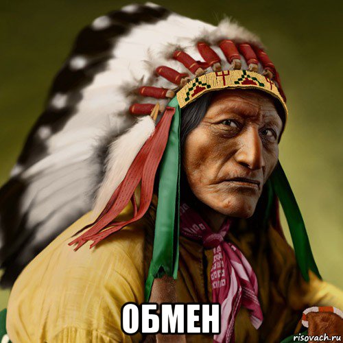  обмен, Мем Индеец