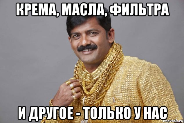 крема, масла, фильтра и другое - только у нас