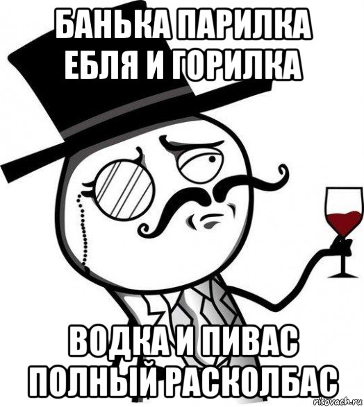 банька парилка ебля и горилка водка и пивас полный расколбас, Мем Интеллигент