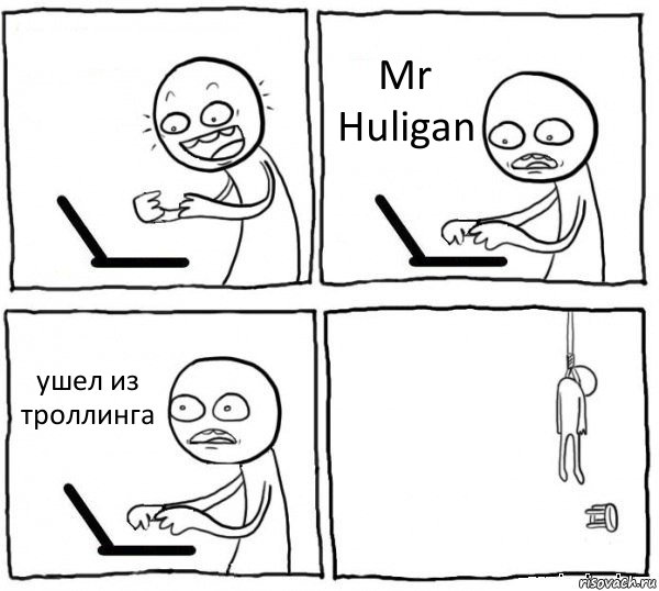  Mr Huligan ушел из троллинга , Комикс интернет убивает