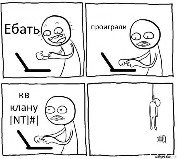 Ебать проиграли кв клану [NT]#| , Комикс интернет убивает