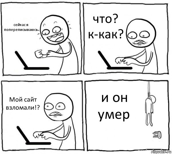 сейчас я попереписываюсь что? к-как? Мой сайт взломали!? и он умер, Комикс интернет убивает