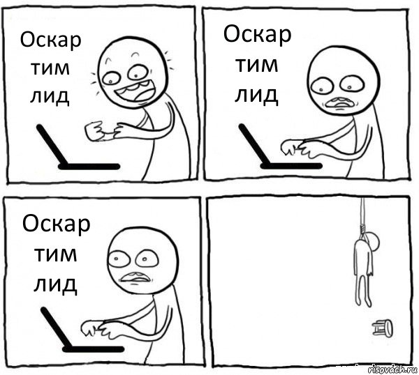 Оскар тим лид Оскар тим лид Оскар тим лид , Комикс интернет убивает