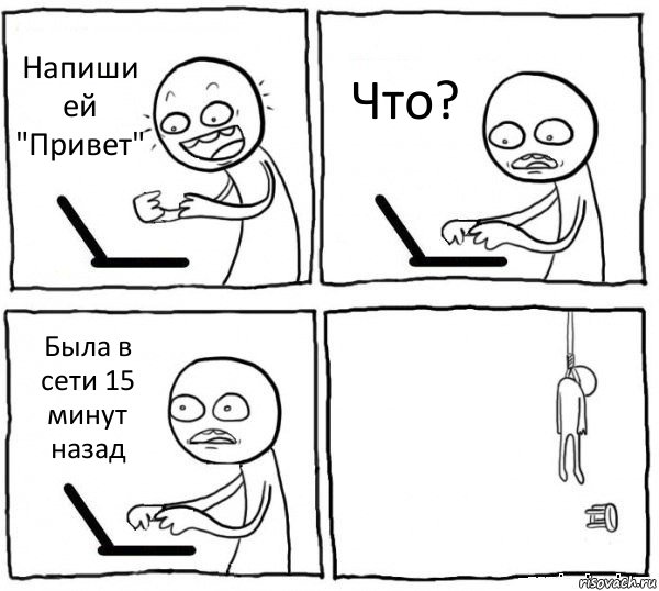 Напиши ей "Привет" Что? Была в сети 15 минут назад , Комикс интернет убивает