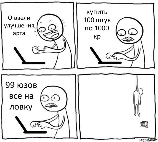 О ввели улучшения арта купить 100 штук по 1000 кр 99 юзов все на ловку , Комикс интернет убивает