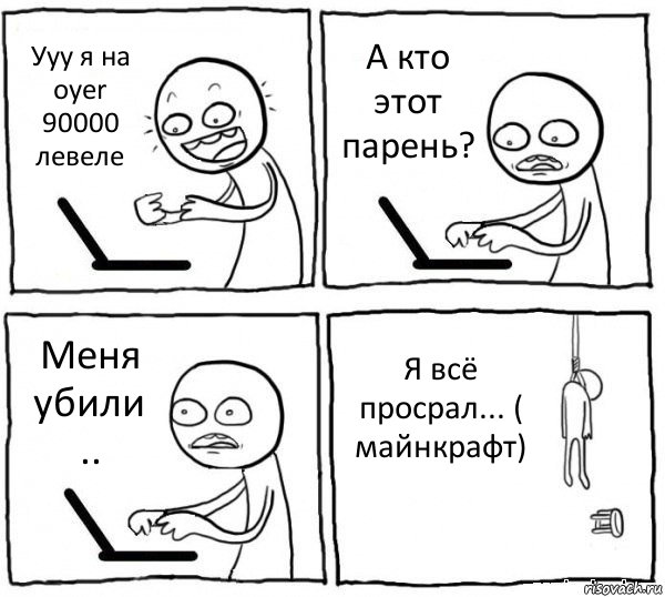 Ууу я на oyer 90000 левеле А кто этот парень? Меня убили .. Я всё просрал... ( майнкрафт), Комикс интернет убивает