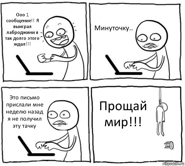 Ооо 1 сообщение!! Я выиграл лаброджини я так долго этого ждал!!! Минуточку.. Это письмо прислали мне неделю назад я не получил эту тачку Прощай мир!!!