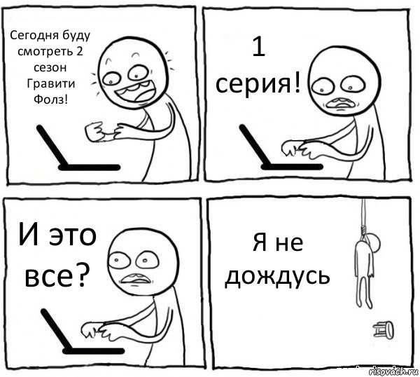 Сегодня буду смотреть 2 сезон Гравити Фолз! 1 серия! И это все? Я не дождусь