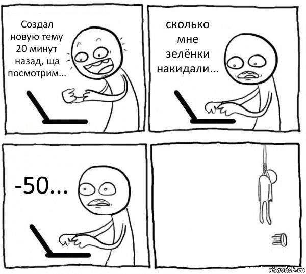 Создал новую тему 20 минут назад, ща посмотрим... сколько мне зелёнки накидали... -50... , Комикс интернет убивает