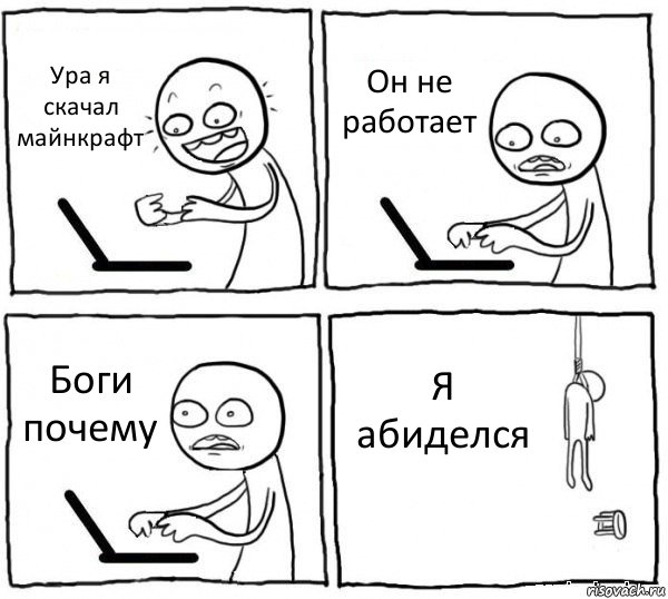 Ура я скачал майнкрафт Он не работает Боги почему Я абиделся, Комикс интернет убивает