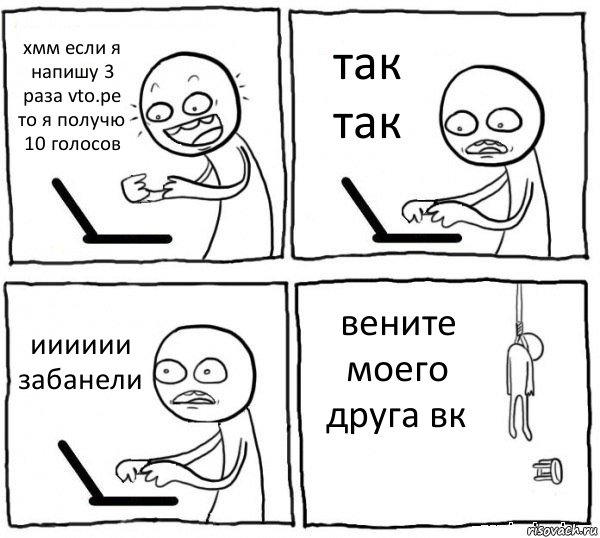 хмм если я напишу 3 раза vto.pe то я получю 10 голосов так так ииииии забанели вените моего друга вк, Комикс интернет убивает