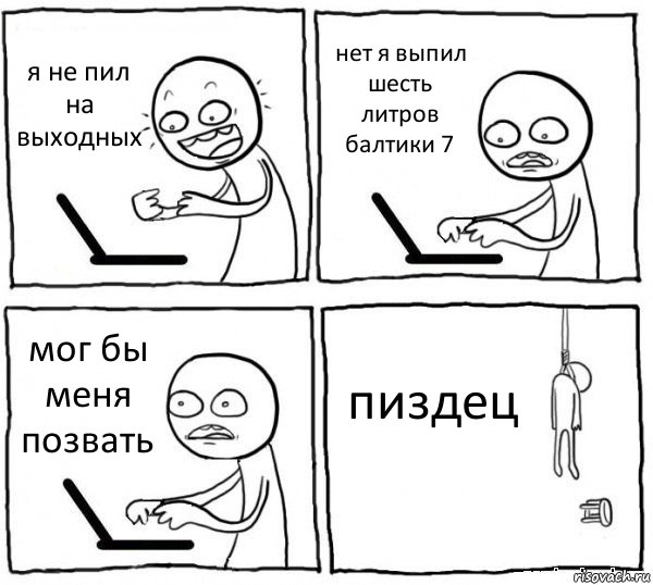 я не пил на выходных нет я выпил шесть литров балтики 7 мог бы меня позвать пиздец, Комикс интернет убивает