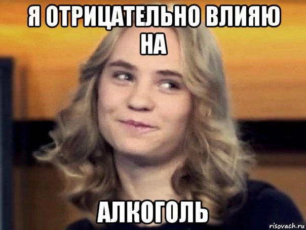 я отрицательно влияю на алкоголь