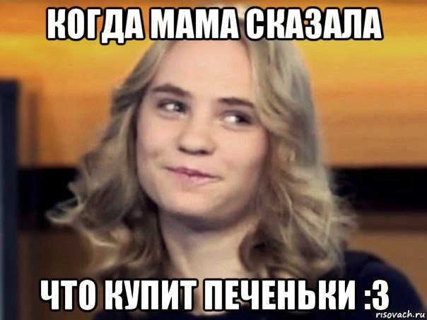 когда мама сказала что купит печеньки :3, Мем Ирина Сычёва