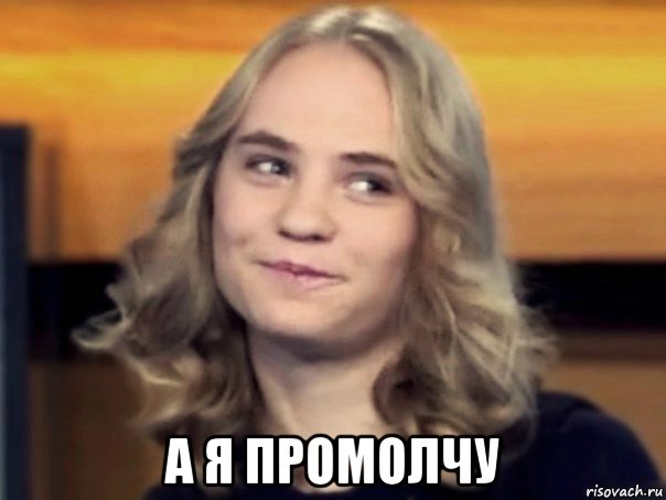  а я промолчу