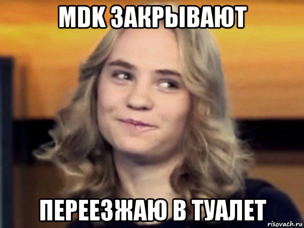 mdk закрывают переезжаю в туалет