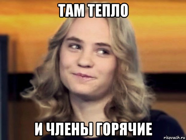 там тепло и члены горячие