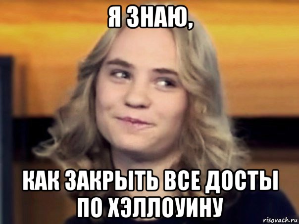 я знаю, как закрыть все досты по хэллоуину