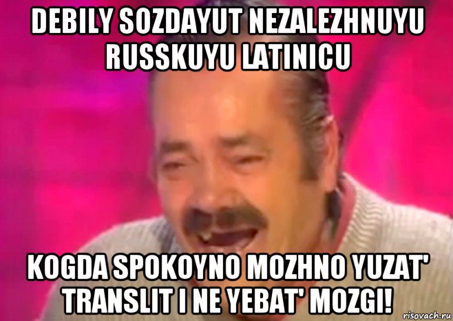 dеbily sozdayut nezalezhnuyu russkuyu latinicu kogda spokoyno mozhno yuzat' translit i ne yebat' mozgi!, Мем  Испанец