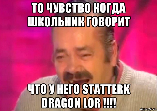 то чувство когда школьник говорит что у него statterk dragon lor !!!!, Мем  Испанец