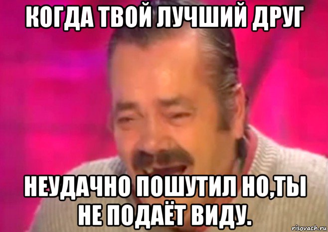 когда твой лучший друг неудачно пошутил но,ты не подаёт виду., Мем  Испанец