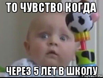 то чувство когда через 5 лет в школу