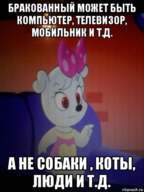 бракованный может быть компьютер, телевизор, мобильник и т.д. а не собаки , коты, люди и т.д.