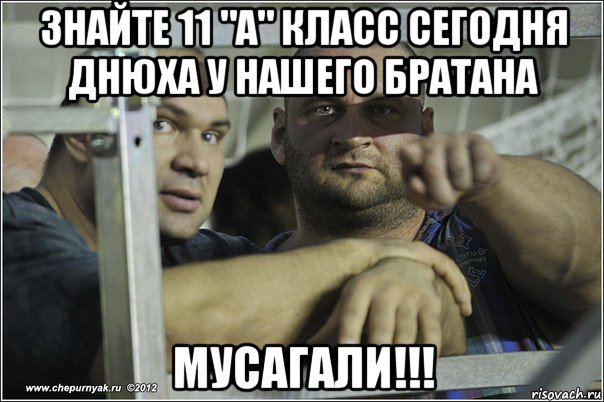 знайте 11 "а" класс сегодня днюха у нашего братана мусагали!!!, Мем качки